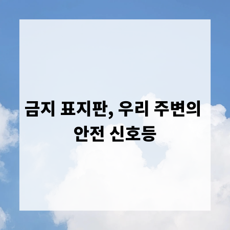 금지 표지판, 우리 주변의 안전 신호등