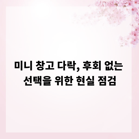 미니 창고 다락, 후회 없는 선택을 위한 현실 점검