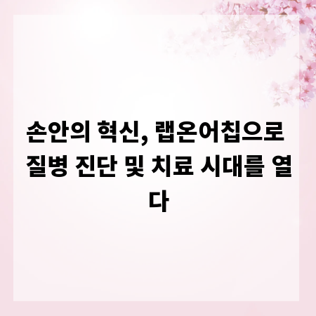 손안의 혁신, 랩온어칩으로 질병 진단 및 치료 시대를 열다