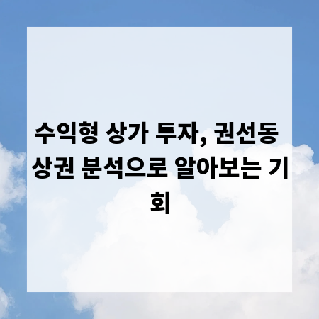 수익형 상가 투자, 권선동 상권 분석으로 알아보는 기회
