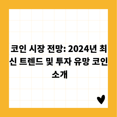 코인 시장 전망: 2024년 최신 트렌드 및 투자 유망 코인 소개