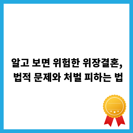 알고 보면 위험한 위장결혼, 법적 문제와 처벌 피하는 법