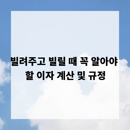 빌려주고 빌릴 때 꼭 알아야 할 이자 계산 및 규정