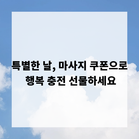 특별한 날, 마사지 쿠폰으로 행복 충전 선물하세요