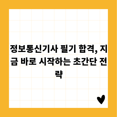 정보통신기사 필기 합격, 지금 바로 시작하는 초간단 전략