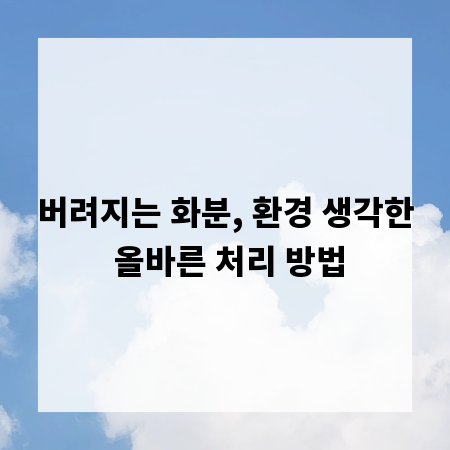 버려지는 화분, 환경 생각한 올바른 처리 방법
