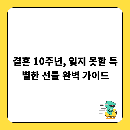 결혼 10주년, 잊지 못할 특별한 선물 완벽 가이드