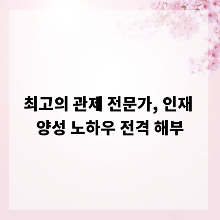 최고의 관제 전문가, 인재 양성 노하우 전격 해부