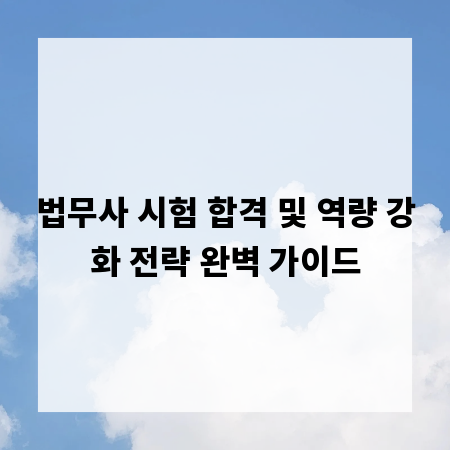 법무사 시험 합격 및 역량 강화 전략 완벽 가이드