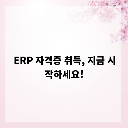 ERP 자격증 취득, 지금 시작하세요!