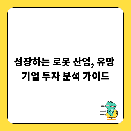 성장하는 로봇 산업, 유망 기업 투자 분석 가이드