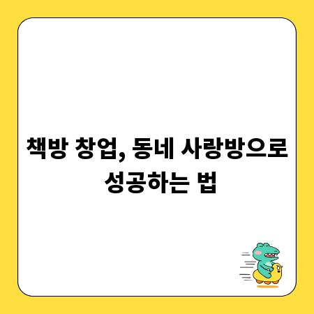 책방 창업, 동네 사랑방으로 성공하는 법