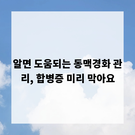 알면 도움되는 동맥경화 관리, 합병증 미리 막아요