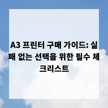 A3 프린터 구매 가이드: 실패 없는 선택을 위한 필수 체크리스트