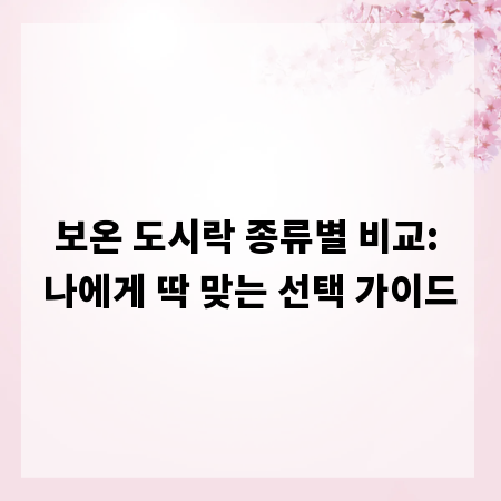 보온 도시락 종류별 비교: 나에게 딱 맞는 선택 가이드