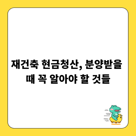 재건축 현금청산, 분양받을 때 꼭 알아야 할 것들