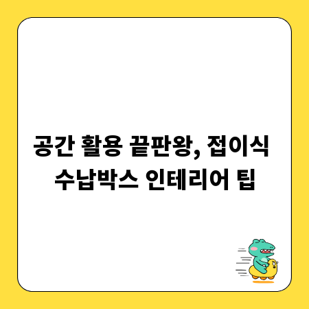공간 활용 끝판왕, 접이식 수납박스 인테리어 팁