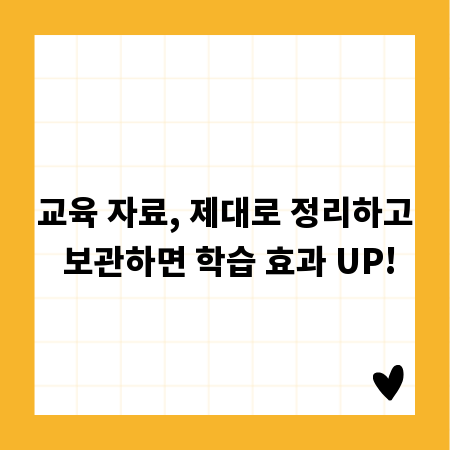 교육 자료, 제대로 정리하고 보관하면 학습 효과 UP!