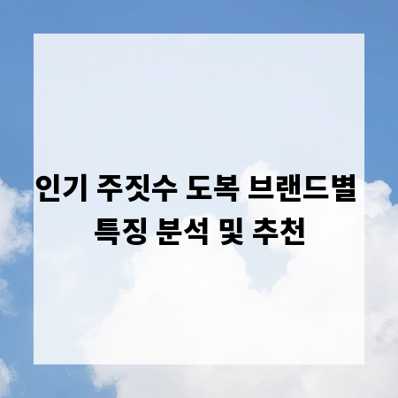 인기 주짓수 도복 브랜드별 특징 분석 및 추천