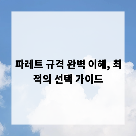 파레트 규격 완벽 이해, 최적의 선택 가이드