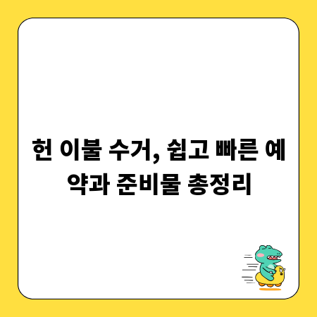 헌 이불 수거, 쉽고 빠른 예약과 준비물 총정리