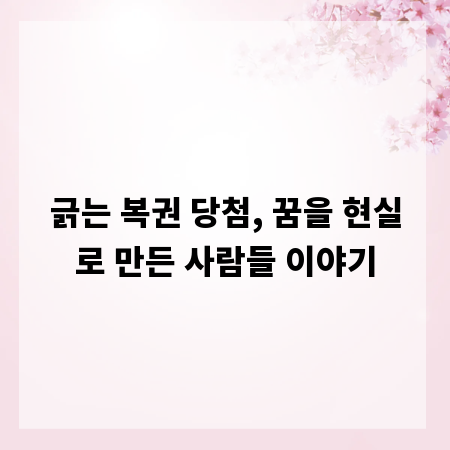 긁는 복권 당첨, 꿈을 현실로 만든 사람들 이야기