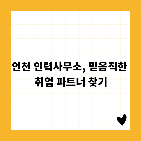 인천 인력사무소, 믿음직한 취업 파트너 찾기