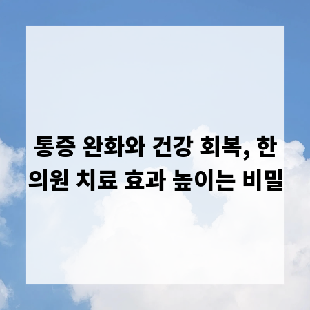 통증 완화와 건강 회복, 한의원 치료 효과 높이는 비밀
