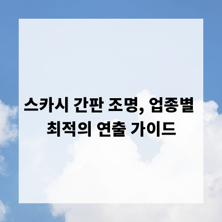 스카시 간판 조명, 업종별 최적의 연출 가이드
