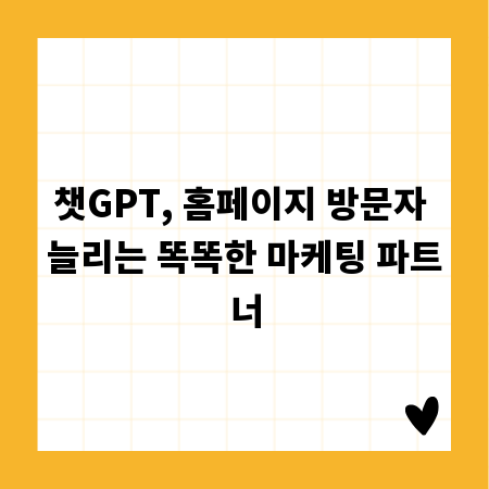 챗GPT, 홈페이지 방문자 늘리는 똑똑한 마케팅 파트너