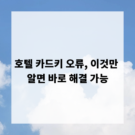 호텔 카드키 오류, 이것만 알면 바로 해결 가능