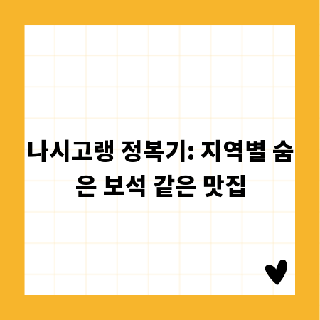 나시고랭 정복기: 지역별 숨은 보석 같은 맛집