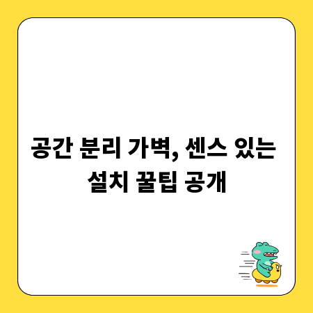 공간 분리 가벽, 센스 있는 설치 꿀팁 공개