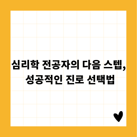 심리학 전공자의 다음 스텝, 성공적인 진로 선택법