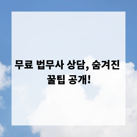 무료 법무사 상담, 숨겨진 꿀팁 공개!