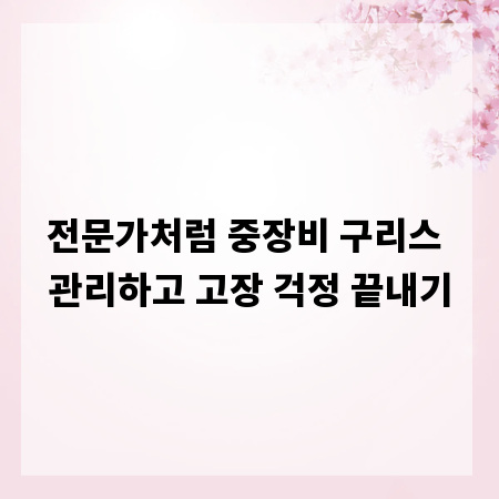 전문가처럼 중장비 구리스 관리하고 고장 걱정 끝내기