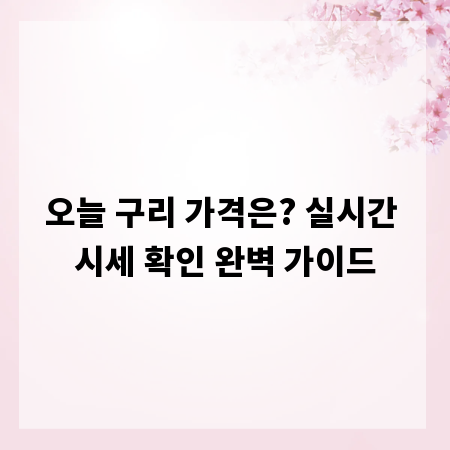 오늘 구리 가격은? 실시간 시세 확인 완벽 가이드