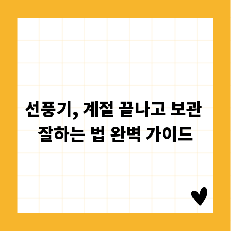 선풍기, 계절 끝나고 보관 잘하는 법 완벽 가이드
