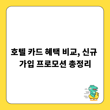 호텔 카드 혜택 비교, 신규 가입 프로모션 총정리