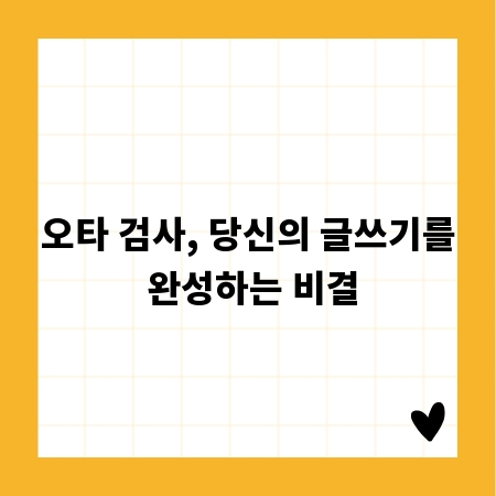 오타 검사, 당신의 글쓰기를 완성하는 비결
