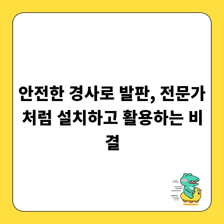 안전한 경사로 발판, 전문가처럼 설치하고 활용하는 비결