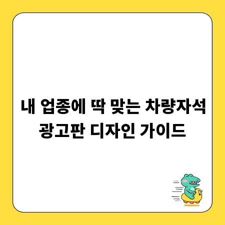 내 업종에 딱 맞는 차량자석광고판 디자인 가이드
