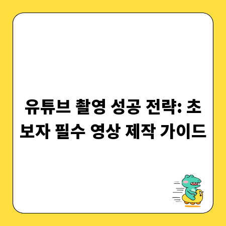 유튜브 촬영 성공 전략: 초보자 필수 영상 제작 가이드