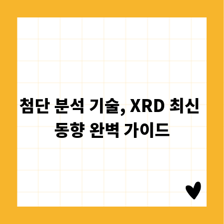 첨단 분석 기술, XRD 최신 동향 완벽 가이드