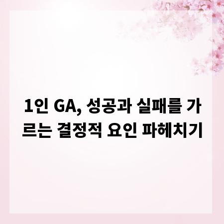 1인 GA, 성공과 실패를 가르는 결정적 요인 파헤치기