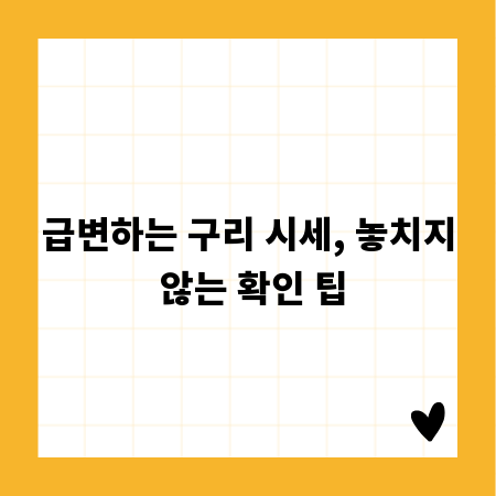 급변하는 구리 시세, 놓치지 않는 확인 팁