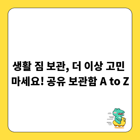 생활 짐 보관, 더 이상 고민 마세요! 공유 보관함 A to Z