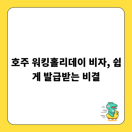호주 워킹홀리데이 비자, 쉽게 발급받는 비결