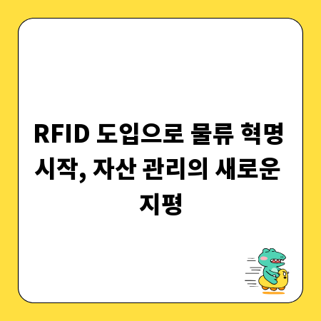 RFID 도입으로 물류 혁명 시작, 자산 관리의 새로운 지평