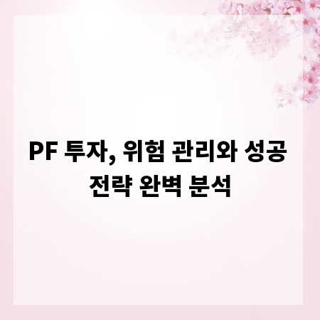 PF 투자, 위험 관리와 성공 전략 완벽 분석